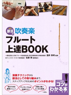 cover image of 部活で　吹奏楽　フルート　上達BOOK